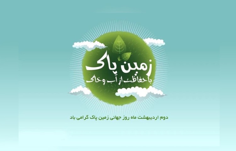 روز زمین پاک