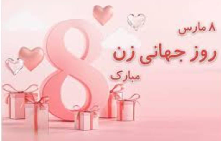 روز زن گرامی باد 3