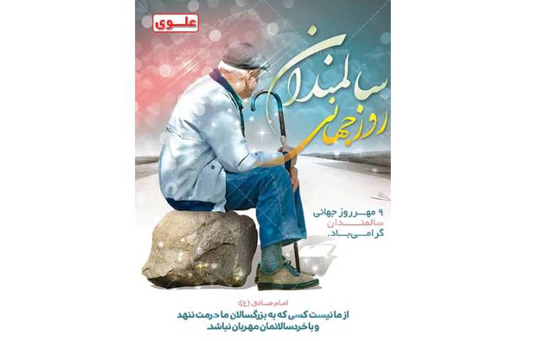 روز سالمندان