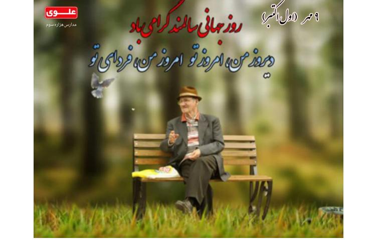روز سالمندان