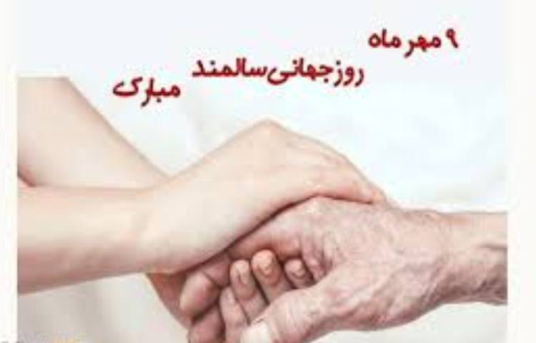 روز سالمند گرامی باد 5