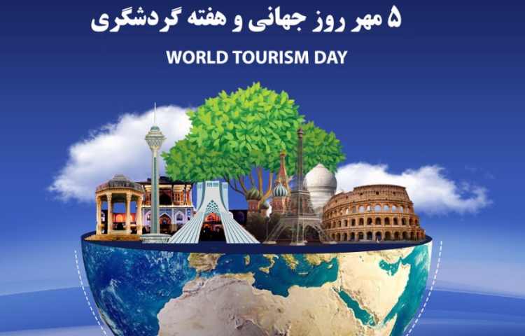 روز سرباز و روز جهانی گردشگری 1