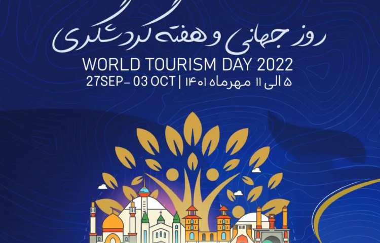 روز سرباز و روز جهانی گردشگری 2