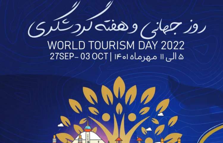 روز سرباز و روز جهانی گردشگری 2