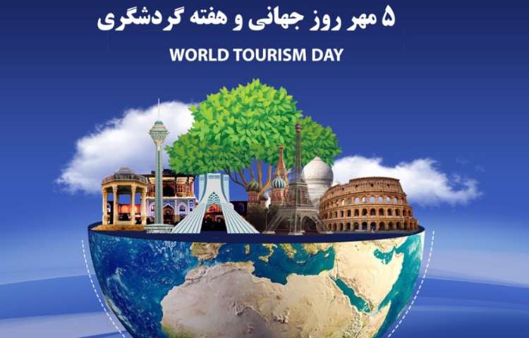 روز سرباز و روز جهانی گردشگری 3