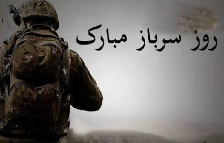 روز سرباز گرامی باد