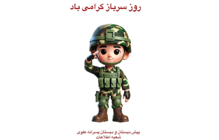روز سرباز گرامی باد