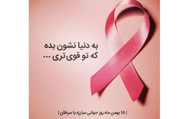 روز سرطان 3