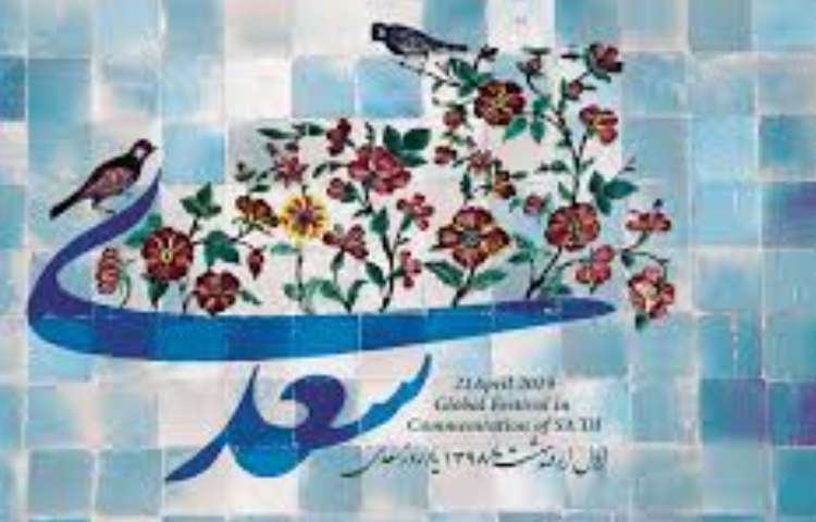 روز سعدی گرامی باد 2