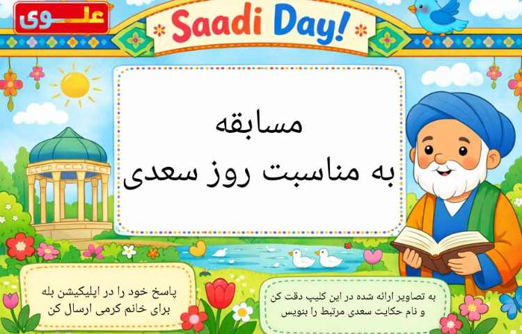 روز سعدی
