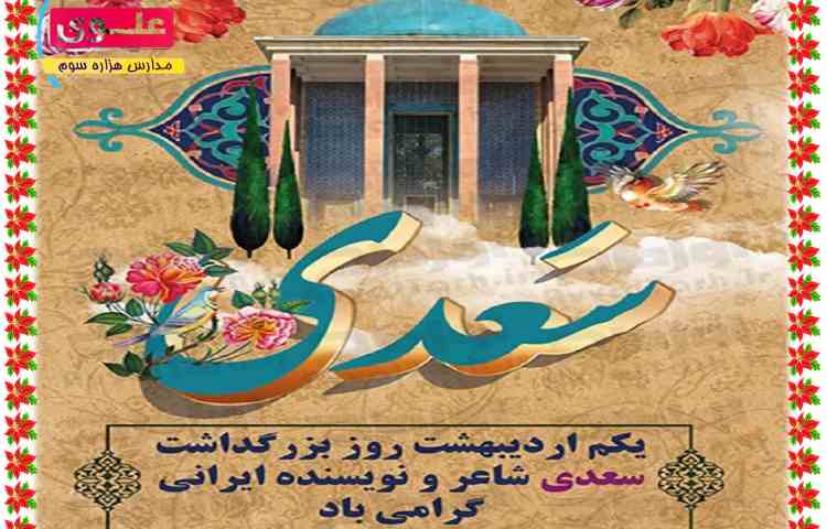 روز سعدی