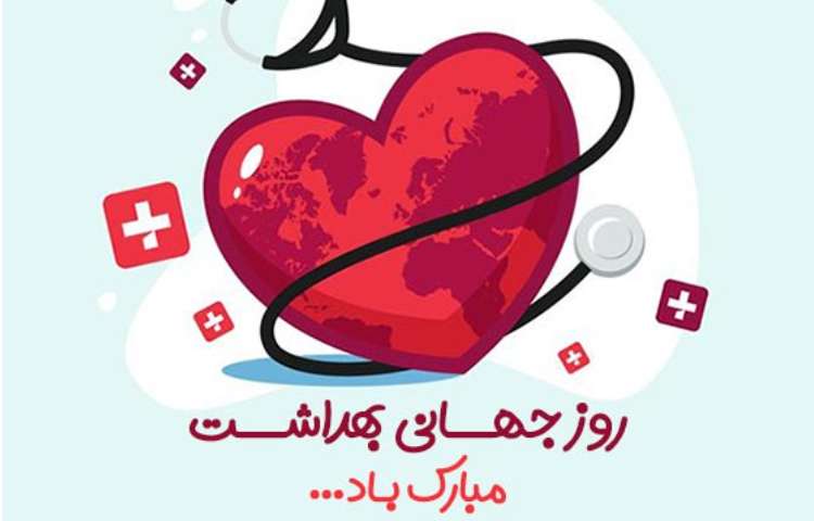 روز سلامتی گرامی باد