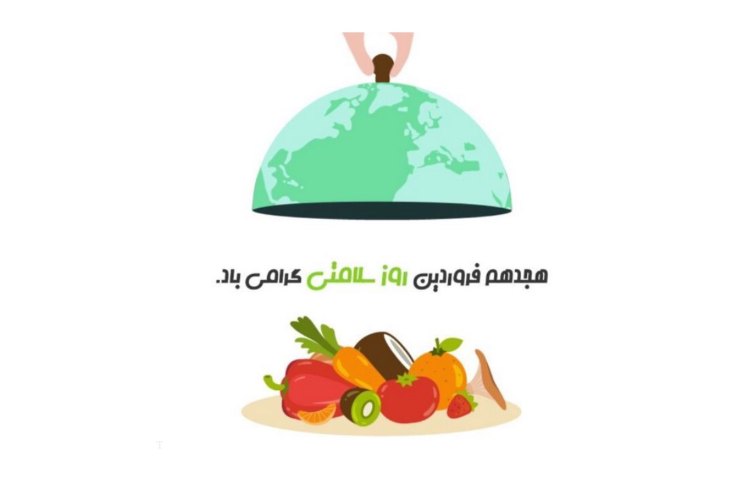 روز سلامتی 2