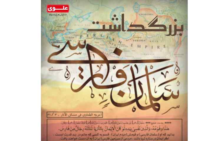 روز سلمان فارسی