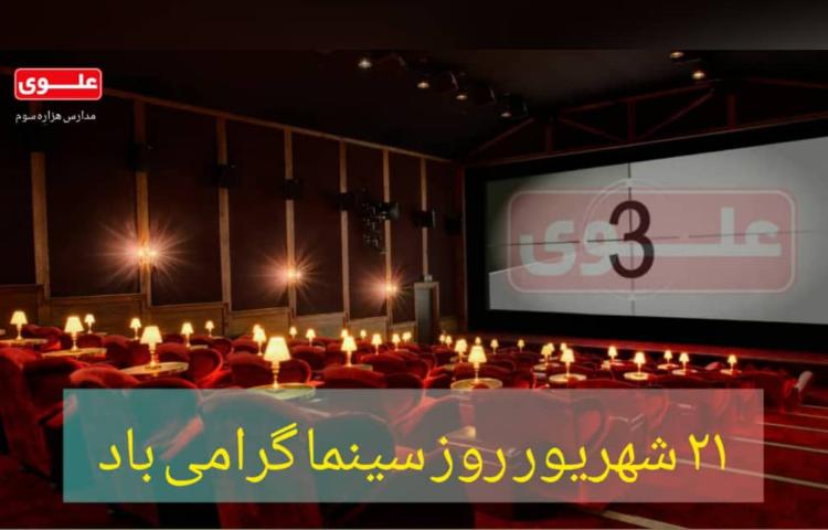 روز سینما مبارک