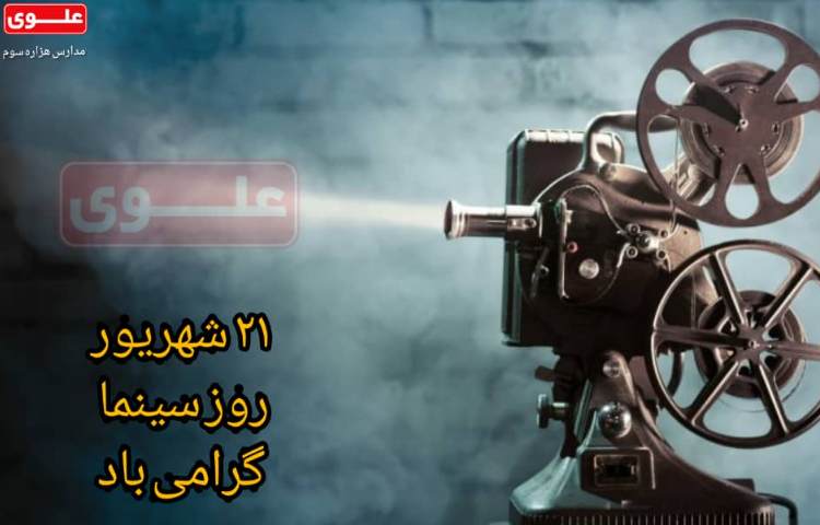 روز سینما گرامی باد 1
