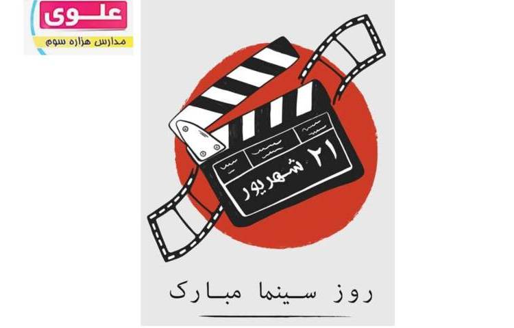 روز سینما گرامی باد 1