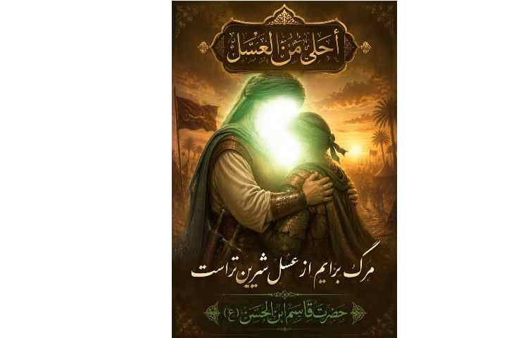روز ششم محرم: حضرت قاسم (ع) 2