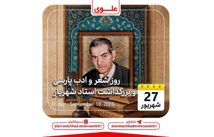 روز شعر وادب فارسی و بزرگداشت استاد شهریار 1