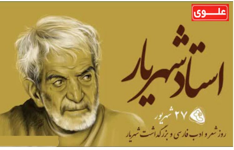 روز شعر و ادب فارسی 1