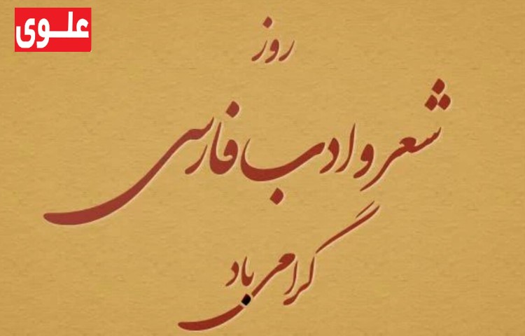 روز شعر و ادب فارسی 2