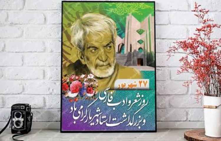 روز شعر و ادب پارسی گرامی باد 2