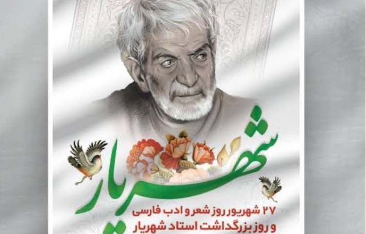 روز شعر و ادب پارسی گرامی باد