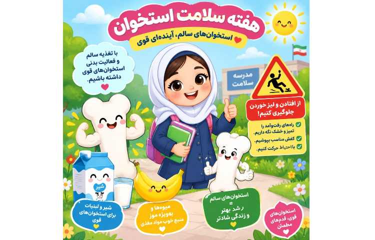 روز شمار هفته سلامت استخوان 1