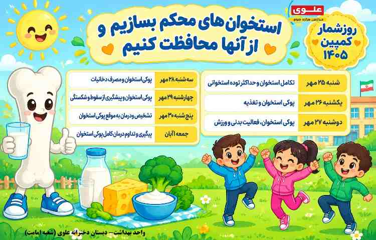 روز شمار هفته ملی سلامت استخوان 1