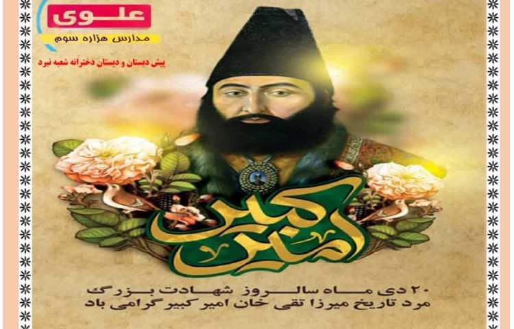 روز شهادت امیرکبیر 1