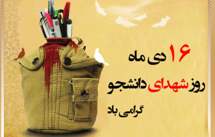 روز شهدای دانشجو گرامی باد 1