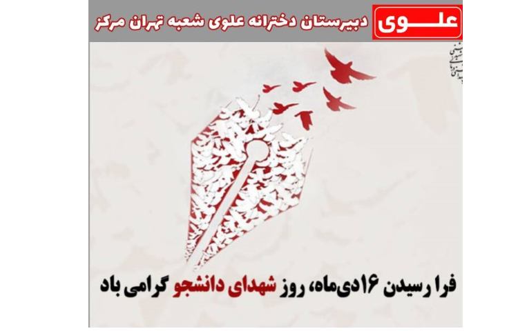 روز شهدای دانشجو گرامی باد 2