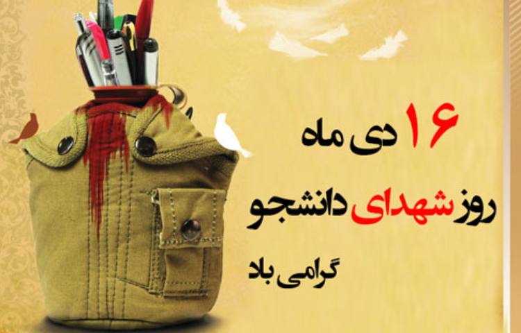 روز شهدای دانشجو گرامی باد