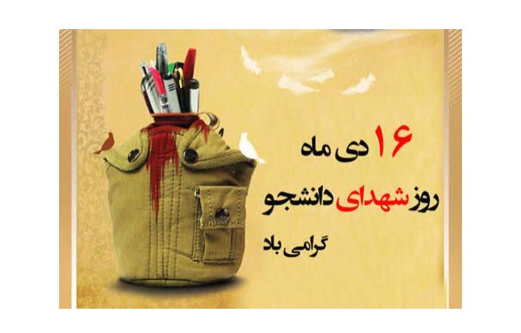 روز شهدای دانشجو 1