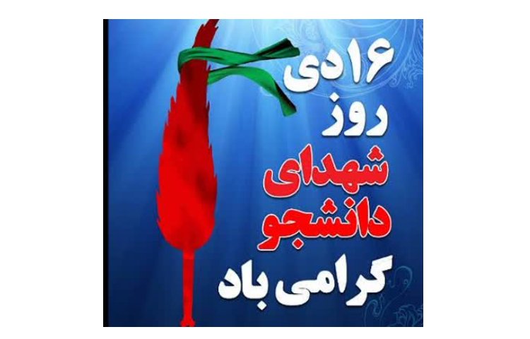 روز شهدای دانشجو 2