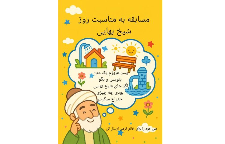 روز شیخ بهایی