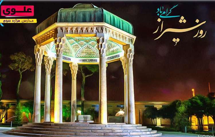 روز شیراز 1
