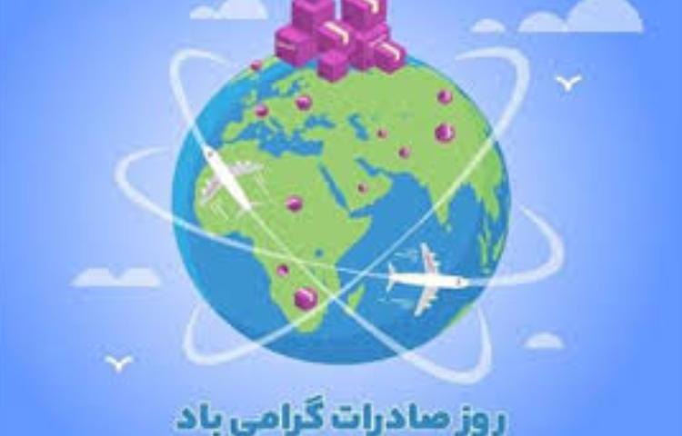 روز صادرات گرامی باد 2