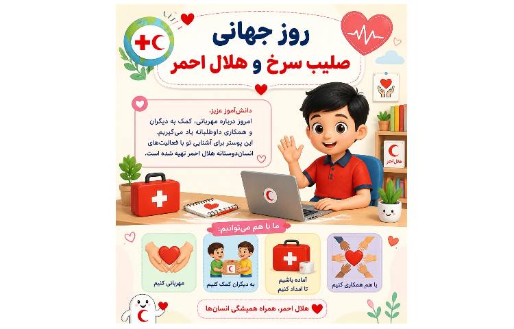 روز صلیب سرخ و هلال احمر