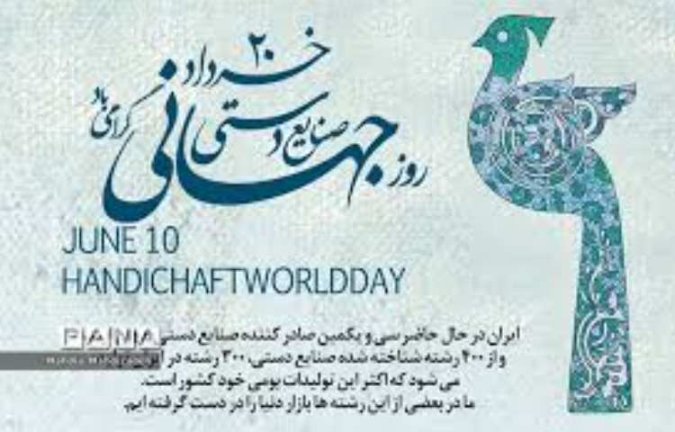 روز صنایع دستی