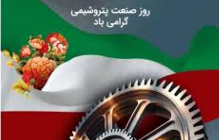 روز صنعت پتروشیمی 1