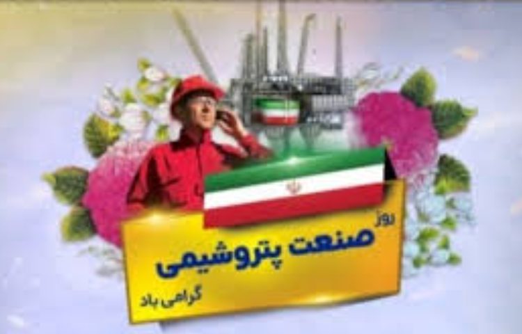 روز صنعت پتروشیمی