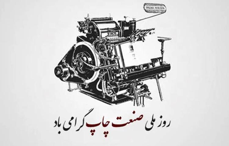 روز صنعت چاپ گرامی باد 1