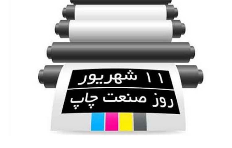 روز صنعت چاپ گرامی باد 2