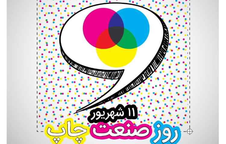 روز صنعت چاپ گرامی باد 3