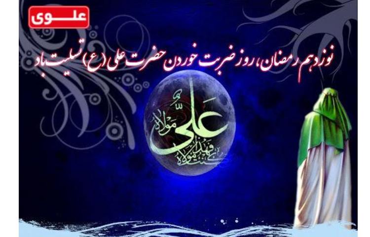 روز ضربت خوردن حضرت علی(ع)تسلیت باد 1