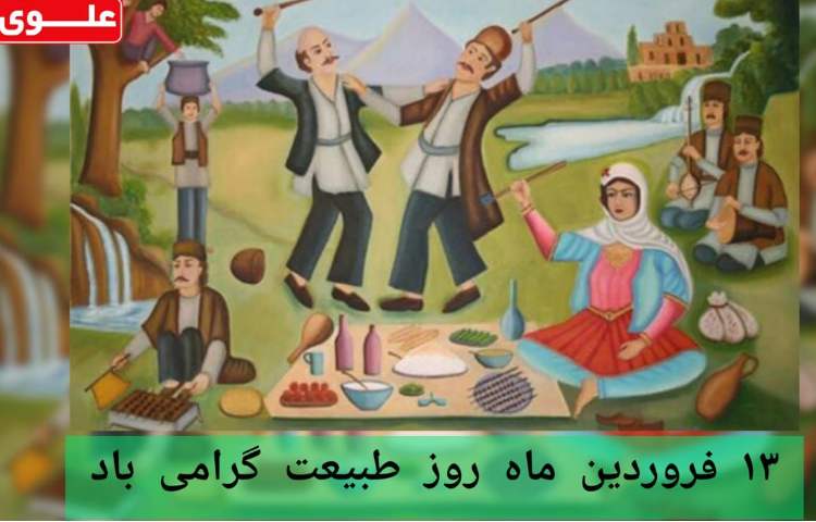 روز طبیعت مبارک باد 1