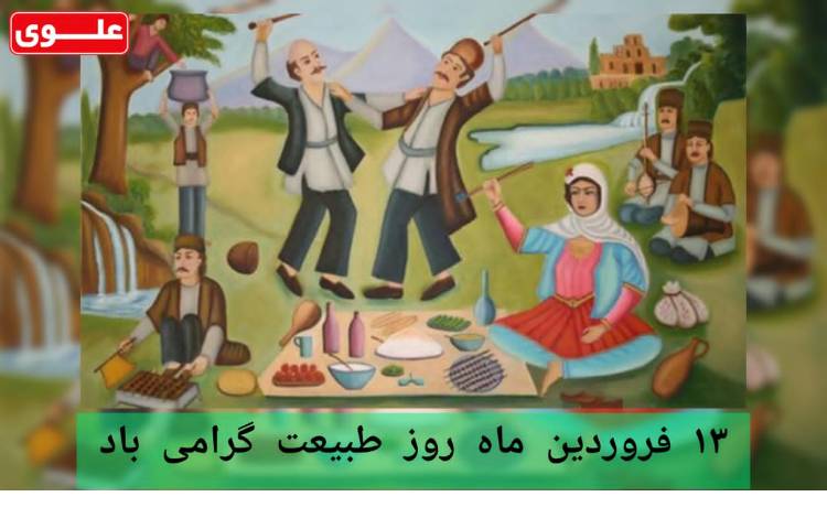 روز طبیعت گرامی باد 1