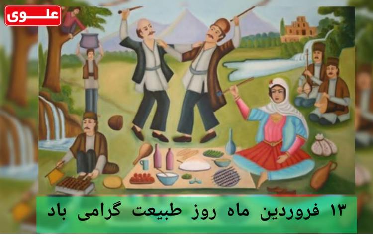 روز طبیعت گرامی باد 1