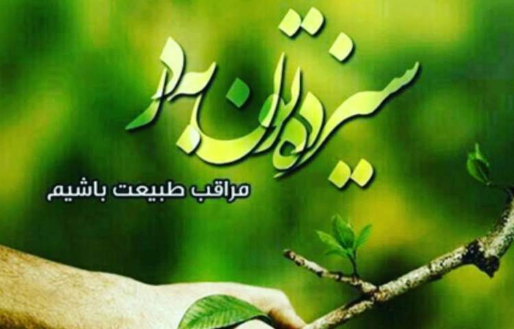 روز طبیعت گرامی باد 1